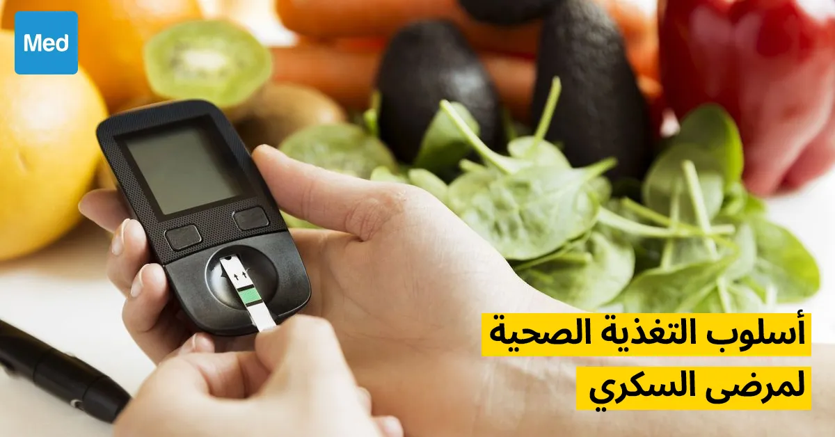 أسلوب التغذية الصحية لمرضى السكري